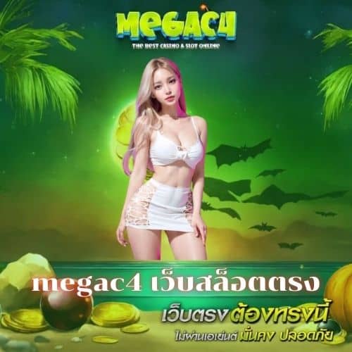 megac4 เว็บสล็อตตรง